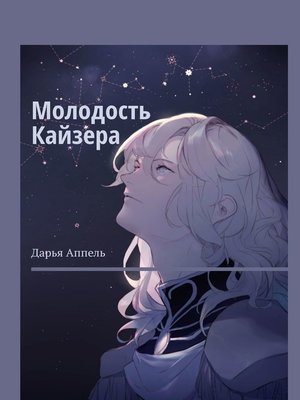 cover image of Молодость Кайзера